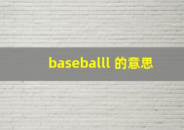 baseballl 的意思